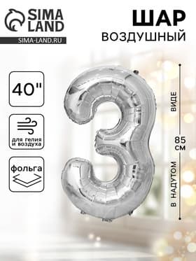 Воздушный шар фольгированный 40" «Цифра 3»