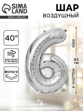 Воздушный шар фольгированный 40" «Цифра 6»