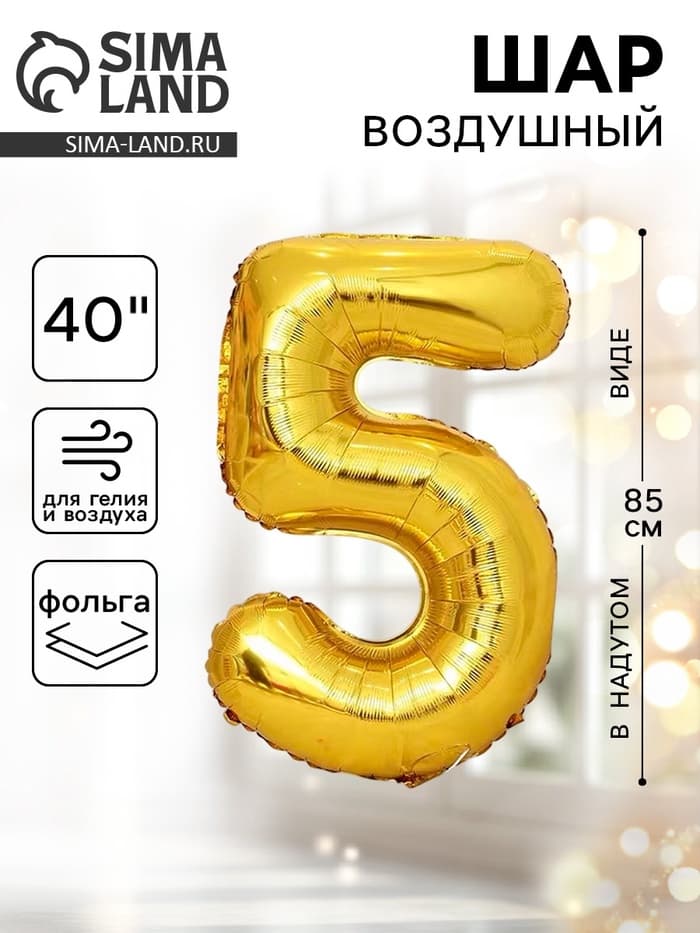 Воздушный шар фольгированный 40" «Цифра 5»