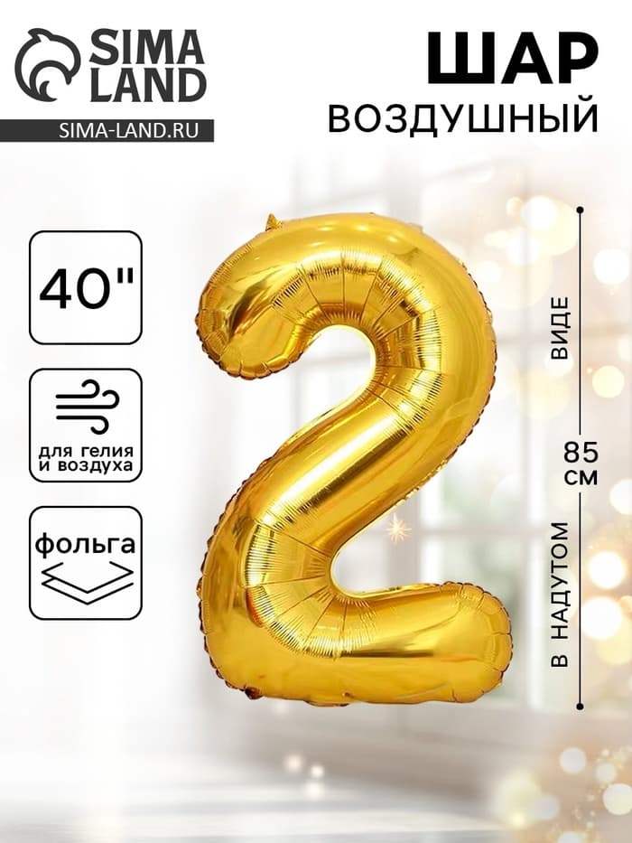 Воздушный шар фольгированный 40" «Цифра 2»