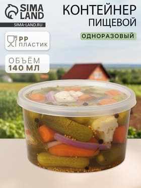 Контейнер пищевой ПластоС, 140 мл, с герметичной крышкой, d=8 см, h=5 см, пластик, прозрачный