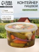 Контейнер пищевой ПластоС, 140 мл, с герметичной крышкой, d=8 см, h=5 см, пластик, прозрачный