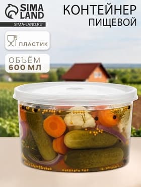 Контейнер пищевой ПластоС, 600 мл, с герметичной крышкой, d=13 см, h=8 см, пластик, прозрачный