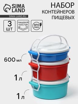 Набор пищевых контейнеров ПластоС «Трапезница», 3 шт.: 0.6 л,1 л, 1 л, пластик, МИКС