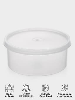 Контейнер пищевой, 450 мл, с герметичной крышкой, d=12.5 см, h=5.5 см, пластик