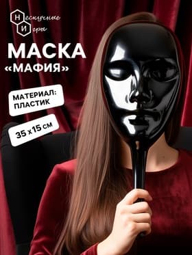 Маска пластиковая для игры «Мафия»