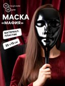 Маска пластиковая для игры «Мафия»