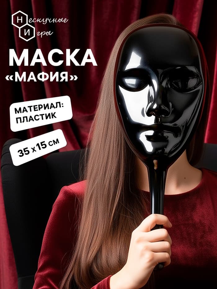 Маска пластиковая для игры «Мафия»