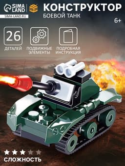 Конструктор «Боевой танк», 26 деталей