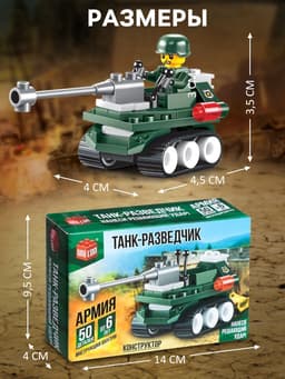 Конструктор «Танк-разведчик», 50 деталей