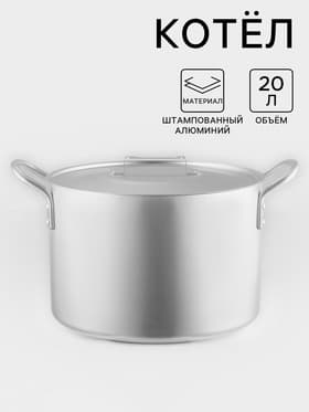 Котёл, 20 л, d=34 см, с крышкой, алюминий, серебристая