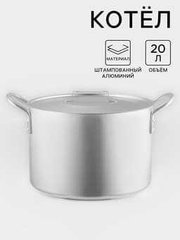 Котёл, 20 л, d=34 см, с крышкой, алюминий, серебристая