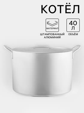 Котёл, 40 л, d=44 см, с крышкой, алюминий, серебристая