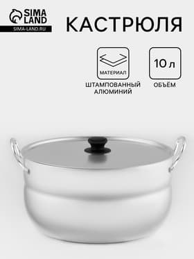 Кастрюля, 10 л, d=30 см, с крышкой, штампованный алюминий, серебристая
