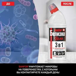 Средство с комплексным действием Sanfor «Белизна гель», 700 г