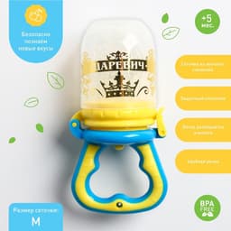 Ниблер для прикорма, от 5 мес., с силиконовой сеточкой, размер М, Крошка Я «Царевич», голубой