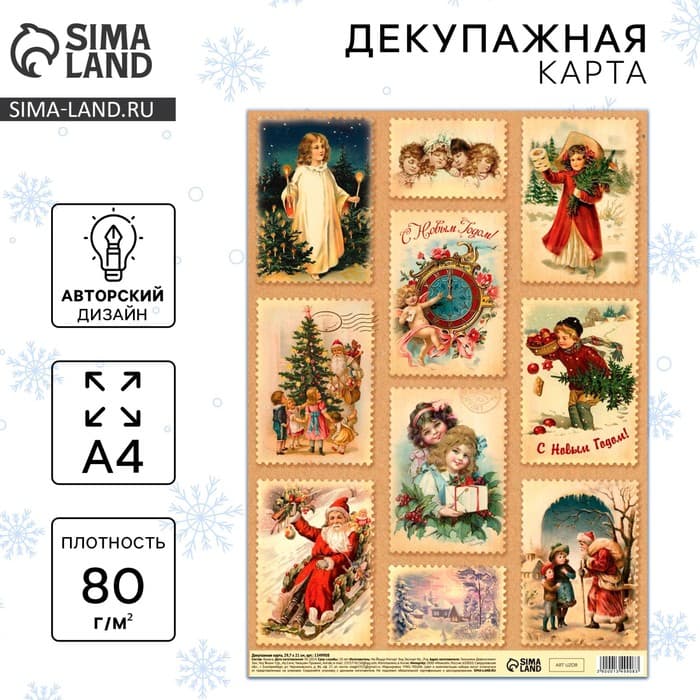Декупажная карта «Винтажный Новый год», А4
