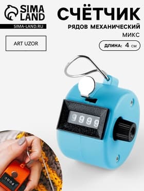 Счётчик рядов механический, 4×4×4 см, МИКС