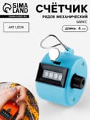 Счётчик рядов механический, 4×4×4 см, МИКС