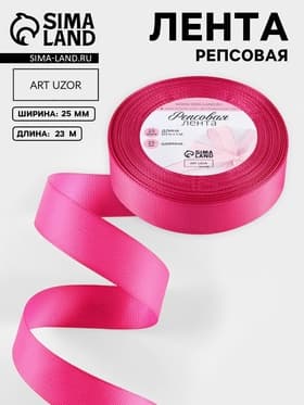 Лента репсовая, 25 мм, 23±1 м, ярко-розовая №28
