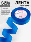 Лента репсовая, 25 мм, 23±1 м, синяя №40