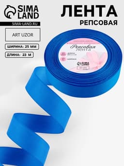 Лента репсовая, 25 мм, 23±1 м, синяя №40