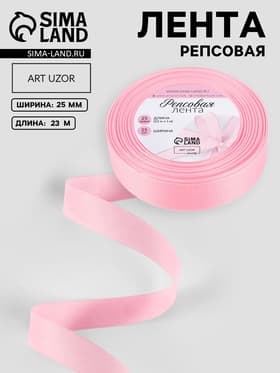 Лента репсовая, 25 мм, 23±1 м, светло-розовая №04