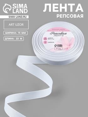 Лента репсовая, 15 мм, 23±1 м, белая №01