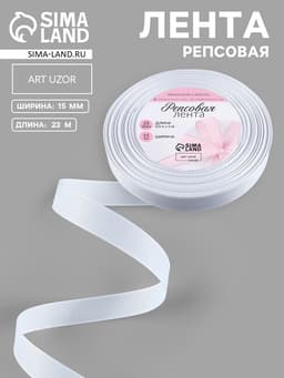 Лента репсовая, 15 мм, 23±1 м, белая №01