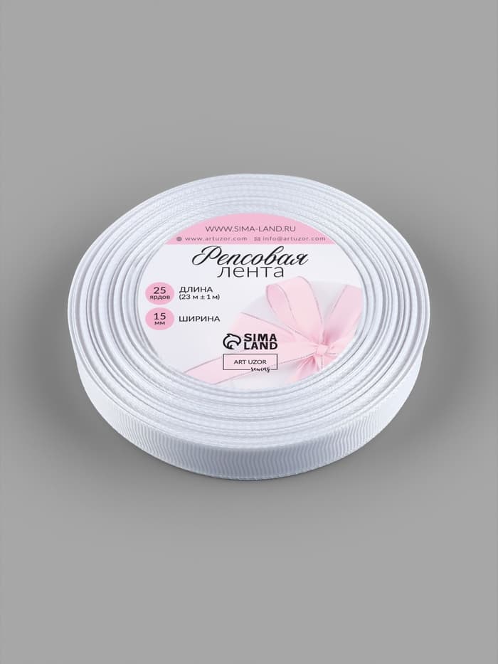 Лента репсовая, 15 мм, 23±1 м, белая №01