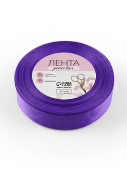 Лента репсовая, 25 мм, 23±1 м, фиолетовая №35