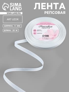 Лента репсовая, 6 мм, 23±1 м, белая №01