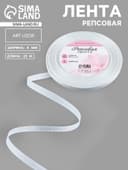 Лента репсовая, 6 мм, 23±1 м, белая №01