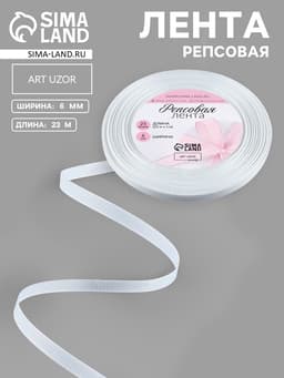 Лента репсовая, 6 мм, 23±1 м, белая №01
