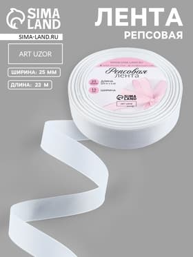 Лента репсовая, 25 мм, 23±1 м, белая №01