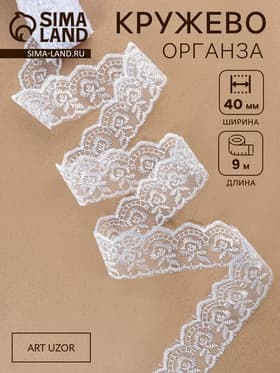 Кружево органза, 40 мм, 9±0.5 м, белое