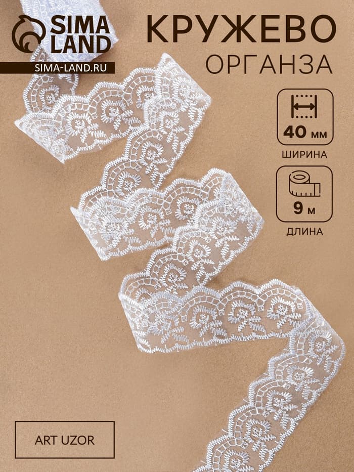 Кружево органза, 40 мм, 9±0.5 м, белое