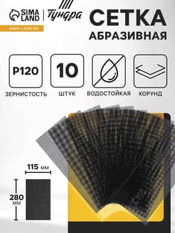 Сетка абразивная ТУНДРА, водостойкая, корунд, 115×280 мм, Р120, 10 шт.
