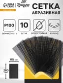 Сетка абразивная ТУНДРА, водостойкая, корунд, 115×280 мм, Р100, 10 шт.