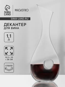 Декантер Magistro «Рислинг», 1.1 л, 15.5×10×36 см, стекло, прозрачный