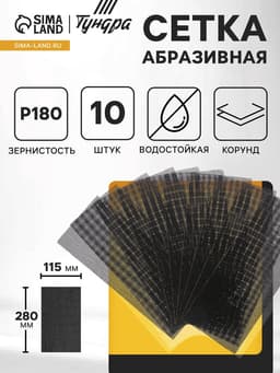 Сетка абразивная ТУНДРА, водостойкая, корунд, 115×280 мм, Р180, 10 шт.