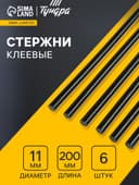 Клеевые стержни ТУНДРА, 11×200 мм, черные (по ковролину и коже), 6 шт.