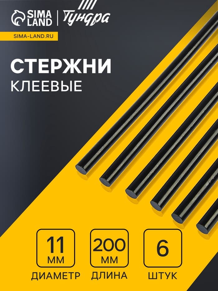 Клеевые стержни ТУНДРА, 11×200 мм, черные (по ковролину и коже), 6 шт.