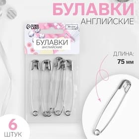 Булавки английские, 75 мм, 6 шт., цвет серебряный