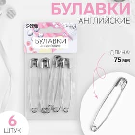 Булавки английские, 75 мм, 6 шт., цвет серебряный