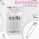 Булавки английские, 75 мм, 6 шт., цвет серебряный