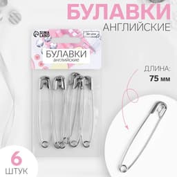 Булавки английские, 75 мм, 6 шт., цвет серебряный