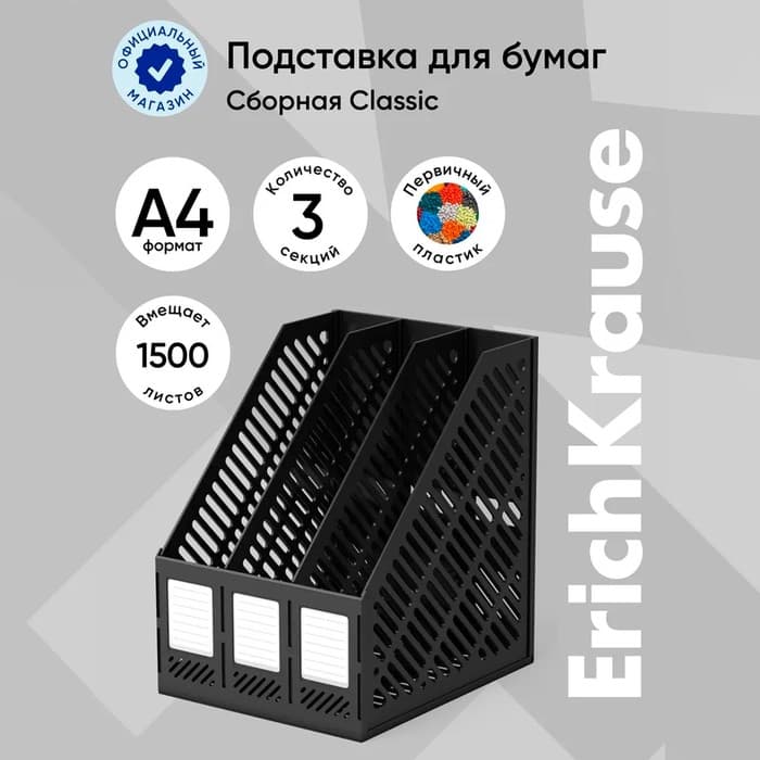 Лоток для бумаг ErichKrause, А4, сборный, вертикальный, 3 отделения, чёрный