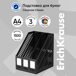 Лоток для бумаг ErichKrause, А4, сборный, вертикальный, 3 отделения, чёрный