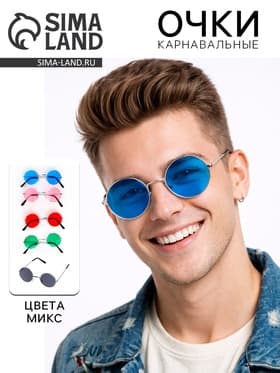 Очки карнавальные «Круглые», МИКС